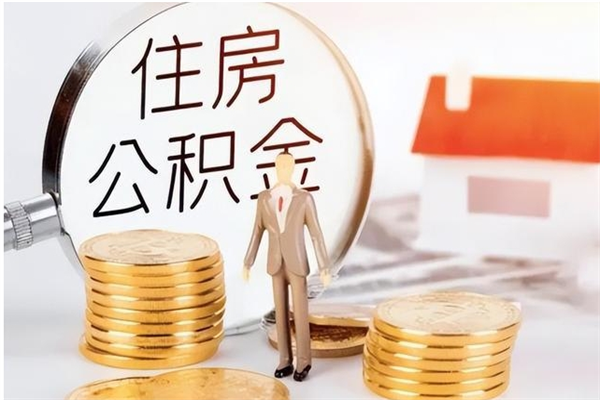 钦州离职后怎么提出公积金（离职了如何提取住房公积金里的钱）