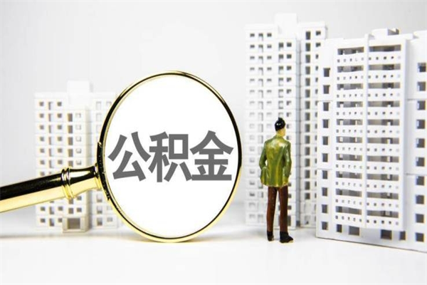 钦州离职公积金提出来（离职的公积金提出来有时间要求吗）