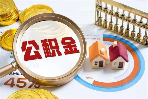 钦州如何取出公积金（2020怎么取公积金）