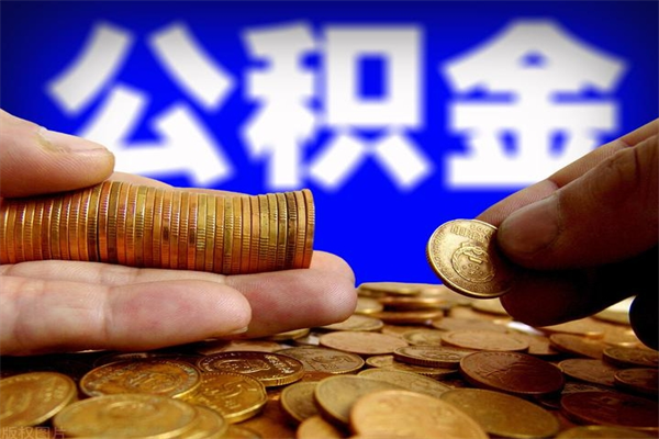钦州公积金快速取出（住房公积金快速提取）