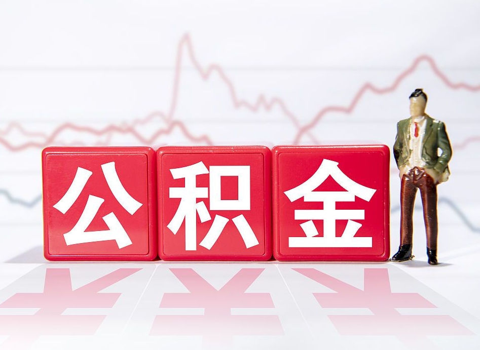 钦州帮忙取出公积金（帮忙取公积金的材料是真实的吗）