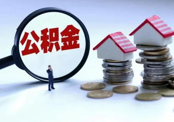钦州辞职后住房公积金可以代取吗（离职后公积金可以代缴吗）