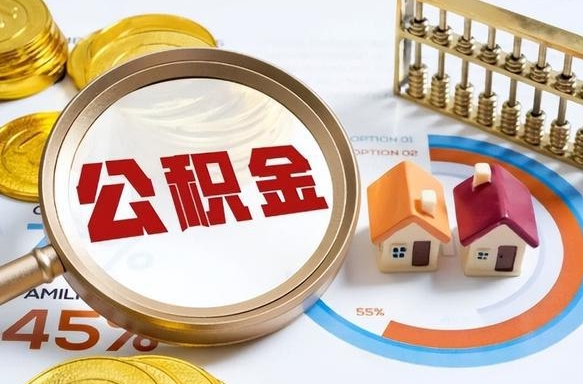 钦州个人公积金帮提条件（公积金提取代办流程）