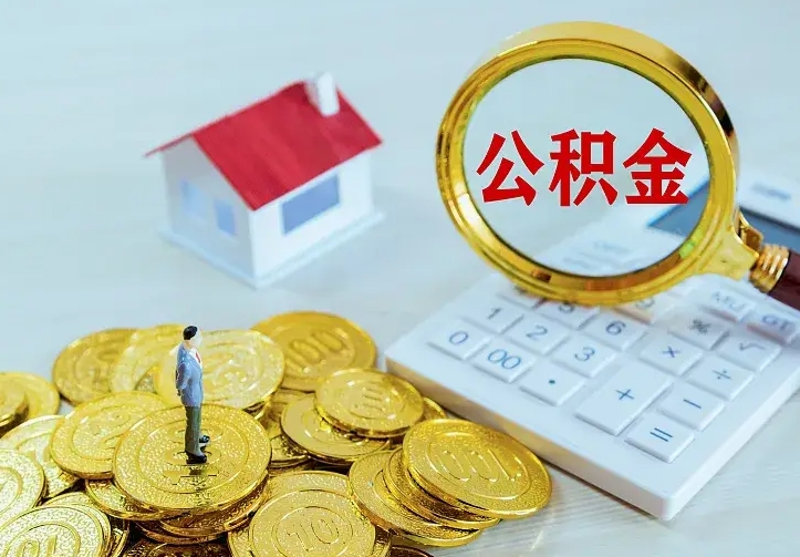 钦州封存公积金取流程（封存的公积金提取条件）