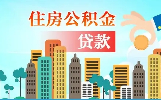 钦州房公积金取出（取住房公积金步骤）