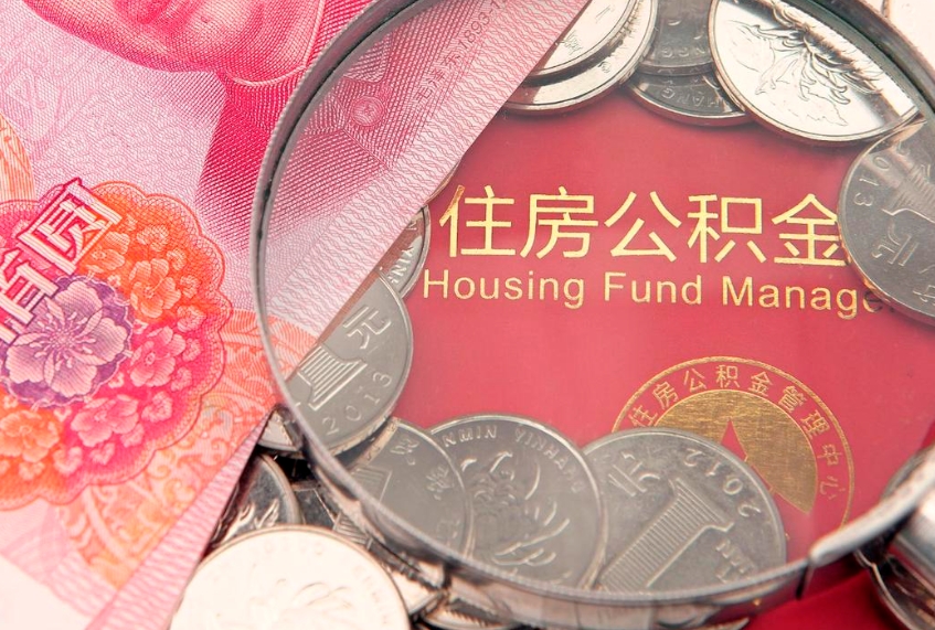 钦州封存公积金提出（封存公积金提取有什么影响吗）